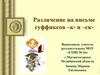 Различение на письме суффиксов -к и -ск-