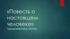 Борис Полевой «Повесть о настоящем человеке». Характеристика героев