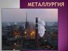 Металлургия