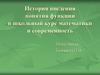 История введения понятия функции в школьный курс математики и современность
