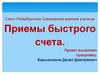 Приемы быстрого счета