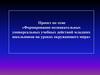 Формирование познавательных универсальных учебных действий младших школьников на уроках окружающего мира