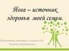 Йога – источник здоровья моей семьи