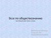 Эссе по обществознанию: Каждый имеет право на жизнь. 5 класс
