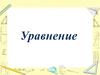 Уравнение