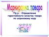 Маркировка товара