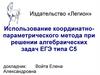 Использование координатно-параметрического метода при решении алгебраических задач ЕГЭ типа С5
