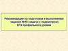 Рекомендации по подготовке к выполнению задания №18 (задачи с параметром) ЕГЭ профильного уровня
