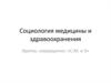 Социология медицины и здравоохранения