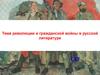 Тема революции и гражданской войны в русской литературе