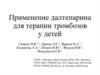 Применение далтепарина для терапии тромбозов у детей