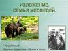 Изложение. Семья медведей