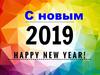 С Новым годом. Пожелания