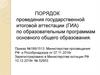 Порядок проведения государственной итоговой аттестации по образовательным программам общего образования