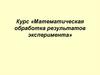 Математическая обработка результатов эксперимента
