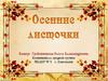 Осенние листочки
