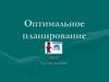 Оптимальное планирование в MS Excel