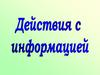 Действия с информацией. Ввод информации в память компьютера