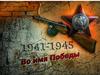 Во имя Победы. Тыл в годы Великой Отечественной войны 1941-1945 гг