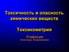 Токсичность и опасность химических веществ. Токсикометрия