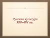 Русская культура XIV–XV веков