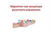 Маркетинг как концепция рыночного управления