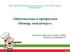 Математика в профессии «Повар, кондитер»