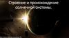 Строение и происхождение Солнечной системы