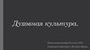 Духовная культура
