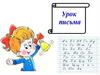Урок письма (1 класс)