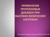 Применение протеиновых добавок при высоких физических нагрузках