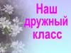 Наш дружный класс