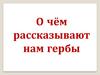О чём рассказывают нам гербы