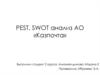 PEST анализ АО «Казпочта»