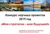 Конкурс научных проектов 2019 год «Моя стратегия – мое будущее!»