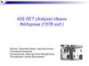435 лет (Азбуке) Ивана Фёдорова (1578 год )
