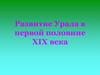 Развитие Урала в первой половине XIX века