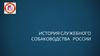 История служебного собаководства   России