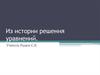 Из истории решения уравнений. Решение уравнений математиками древности