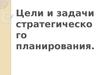 Цели и задачи стратегического планирования