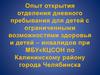 Опыт открытия отделения дневного пребывания для детей с ограниченными возможностями здоровья и детей – инвалидов при МБУ«КЦСОН