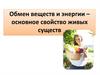 Обмен веществ и энергии