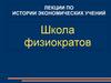 История экономических учений. Школа физиократов