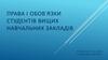 Права і обов’язки студентів вищих навчальних закладів
