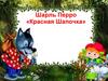 Шарль Перро «Красная Шапочка»