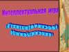 Интеллектуальная игра "Географический калейдоскоп"