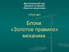 «Золотое правило» механики