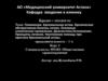 Пневмонии. Бронхиальная астма. Хроническая обструктивная болезнь легких. Основные клинические проявления. Диагностика