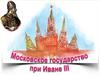 Московское государство при Иване III