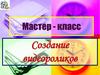 Создание видеороликов. Мастер-класс